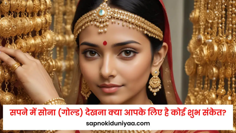 Sapne Mein Sona Dekhne Ka Matlab: Aadhyatmik Vimarsh