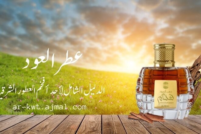 عطر العود: تجربة فاخرة من الفخامة والجمال