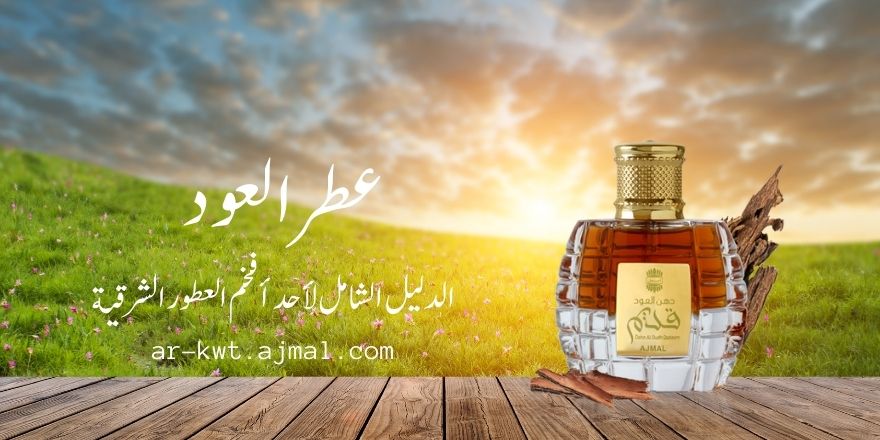 عطر العود