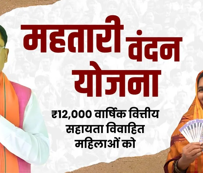 Mahtari Vandana Yojana – महिलाओं को सालाना 12000 की आर्थिक मदद