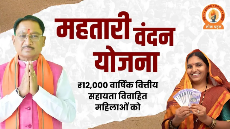 Mahtari Vandana Yojana – महिलाओं को सालाना 12000 की आर्थिक मदद