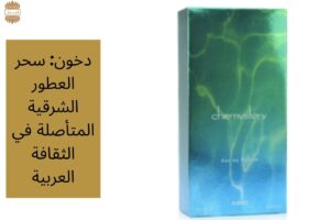 دخون: سحر العطور الشرقية المتأصلة في الثقافة العربية