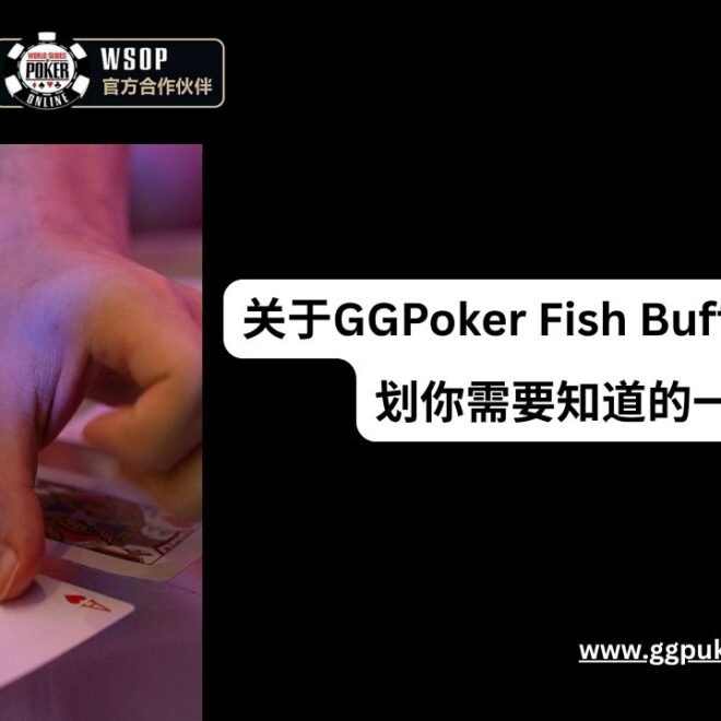 关于ggpoker Fish Buffet奖励计划你需要知道的一切