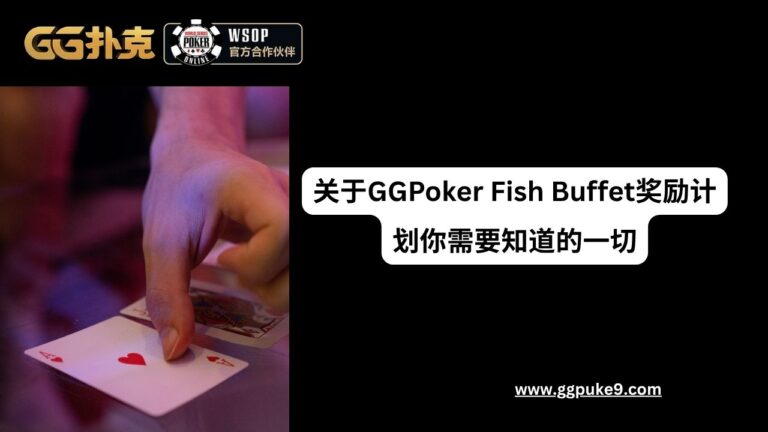 关于ggpoker Fish Buffet奖励计划你需要知道的一切
