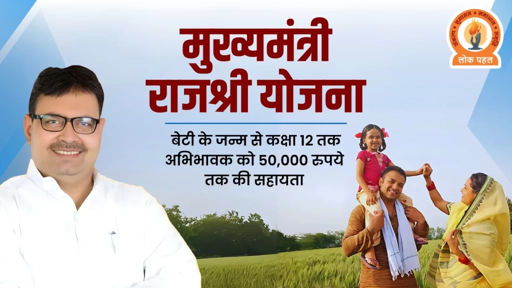 What is Mukhyamantri Rajshri Yojana?