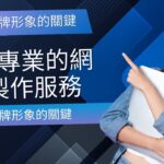 提升品牌形象的關鍵：選擇專業的網頁製作服務 提升品牌形象的關鍵：選擇專業的網頁製作服務
