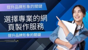 提升品牌形象的關鍵：選擇專業的網頁製作服務 提升品牌形象的關鍵：選擇專業的網頁製作服務