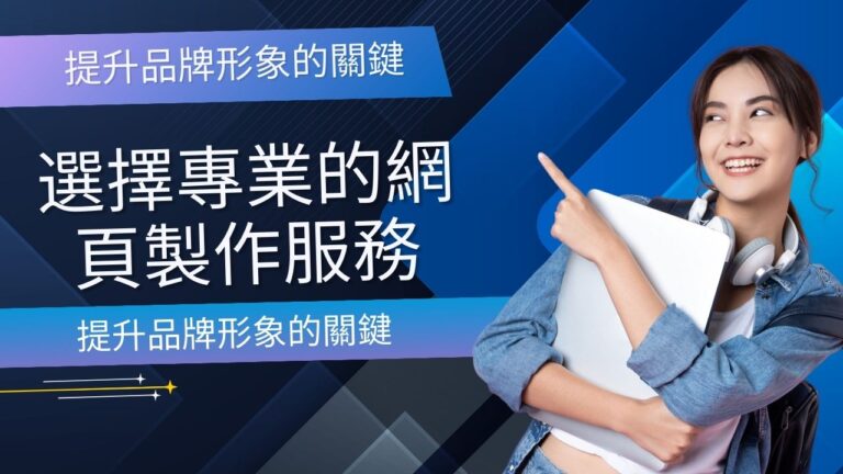 提升品牌形象的關鍵：選擇專業的網頁製作服務 提升品牌形象的關鍵：選擇專業的網頁製作服務